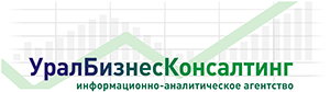 Информационно-аналитическое агентство «УралБизнесКонсалтинг»