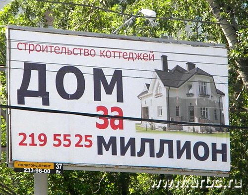 Коттеджи, изображаемые продавцами на рекламных конструкциях, купить за миллион рублей явно невозможно