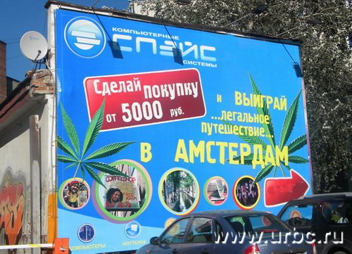 Реклама компьютерного салона в Екатеринбурге привлекла к себе внимание и Госнаркоконтроля, и фонда «Город без наркотиков»