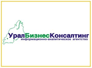 Юбилей первого экономического агентства Урала: итоги и перспективы