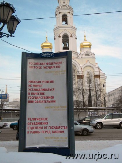 В Екатеринбурге чиновникам и РПЦ напомнили, что нужно чтить Конституцию