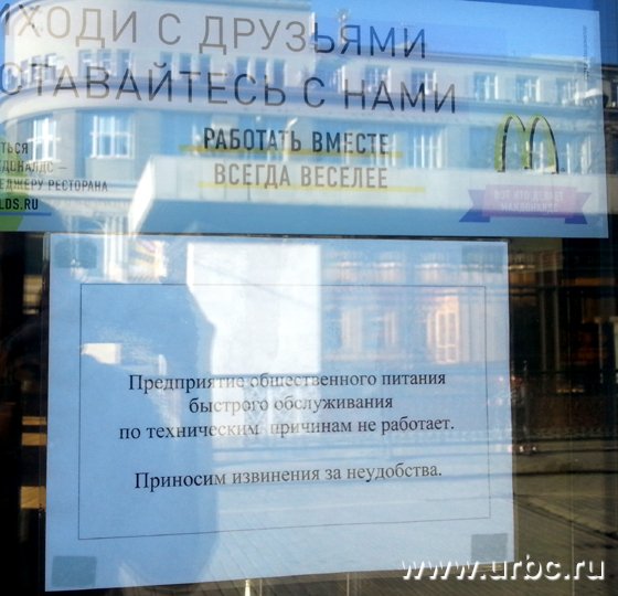В центре Екатеринбурга закрылся ресторан сети McDonald`s