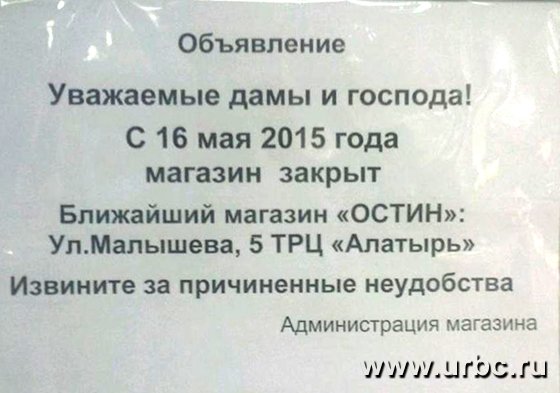 В мае в ТРЦ закрылся бутик O’STIN