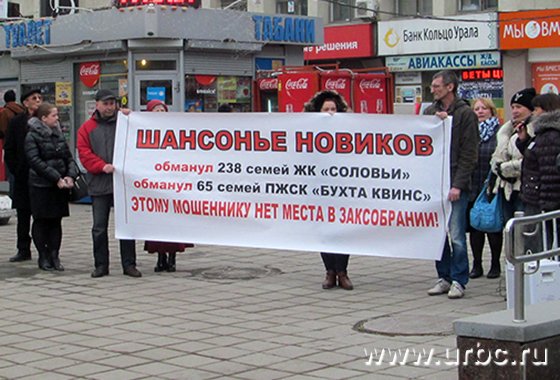 Участники митинга призывали не допустить избрания Новикова в Заксобрание Свердловской области