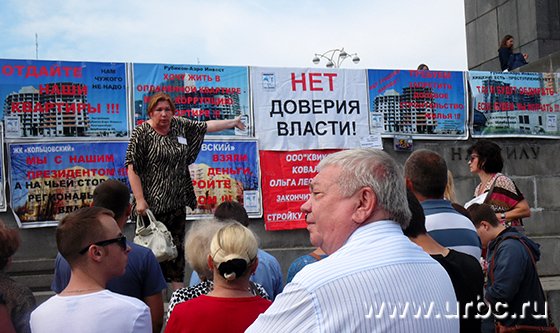 Обманутые пайщики и дольщики Екатеринбурга требуют защитить их права