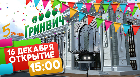 В Екатеринбурге 16 декабря состоится открытие пятой очереди «Гринвича»
