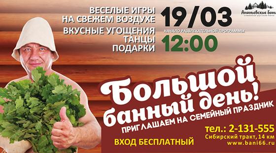 В Екатеринбурге в «Ананьевских банях» отпразднуют «Большой банный день»