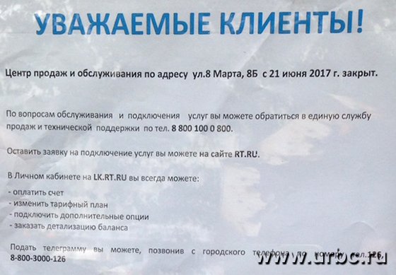 Ростелеком закрыл офис обслуживания клиентов в центре Екатеринбурга
