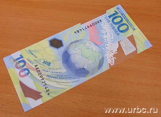 В Екатеринбург поступают памятные банкноты к ЧМ-2018