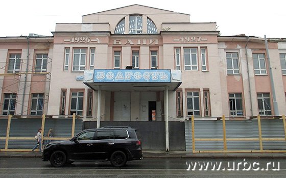 В администрации Екатеринбурга раскрыли схему перехода бани «Бодрость» в частную собственность