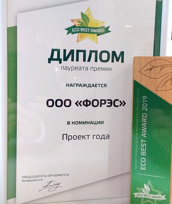 Компания «ФОРЭС» стала лауреатом премии «EcoBestAWard 2019»
