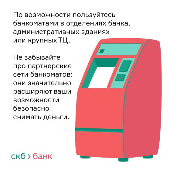 СКБ-банк разработал памятку по безопасному снятию наличных в банкоматах