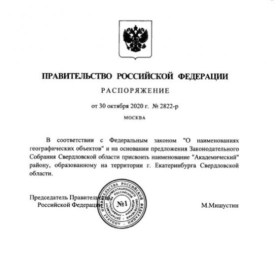 Восьмому району Екатеринбурга официально присвоено название «Академический»