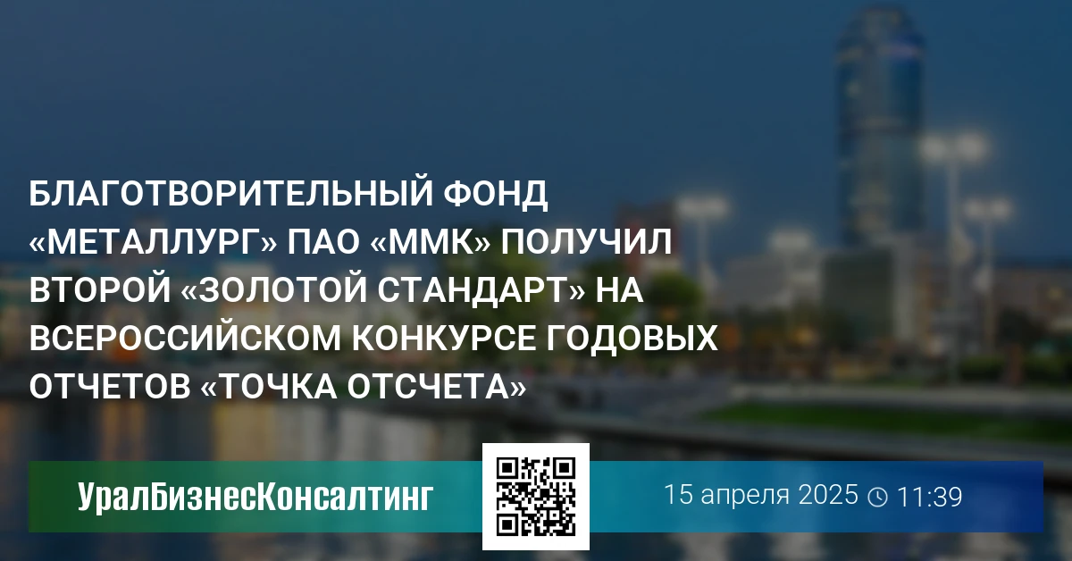Благотворительный фонд «Металлург» ПАО «ММК» получил второй «Золотой стандарт» на всероссийском конкурсе годовых отчетов «Точка отсчета»