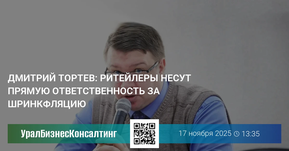 Дмитрий Тортев: Ритейлеры несут прямую ответственность за шринкфляцию