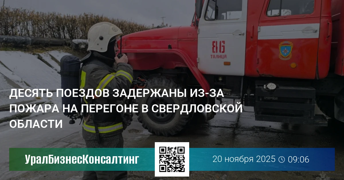 Десять поездов задержаны из-за пожара на перегоне в Свердловской области