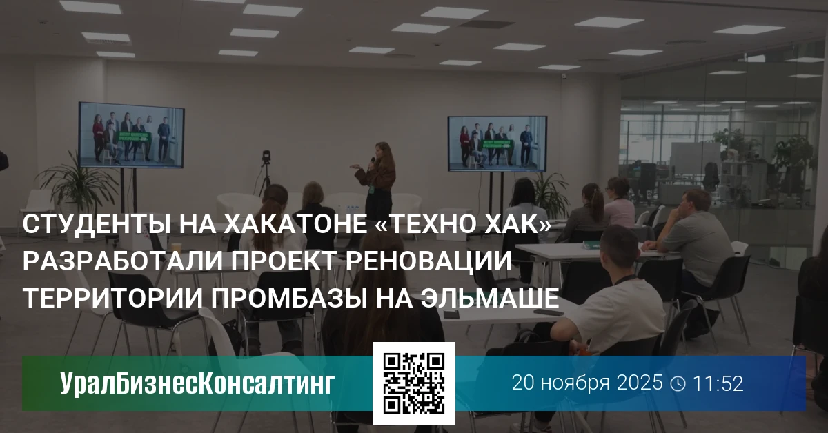 Студенты на хакатоне «Техно Хак» разработали проект реновации территории промбазы на Эльмаше