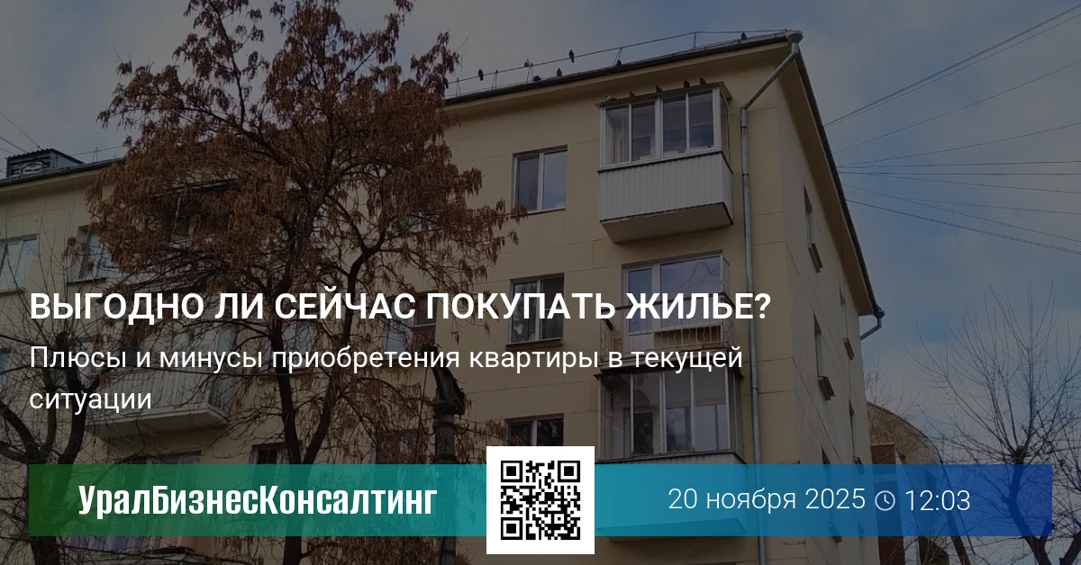 Выгодно ли сейчас покупать жилье?