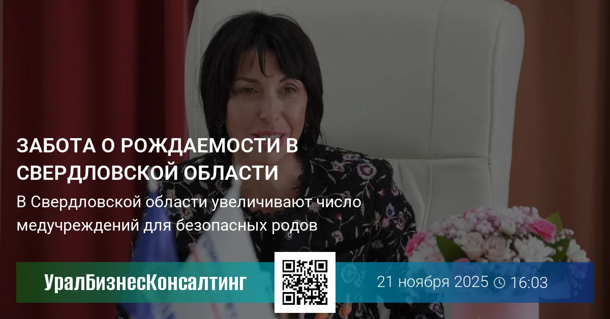 Забота о рождаемости в Свердловской области