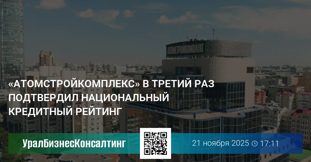 «Атомстройкомплекс» в третий раз подтвердил национальный кредитный рейтинг