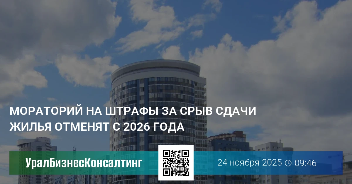 Мораторий на штрафы за срыв сдачи жилья отменят с 2026 года