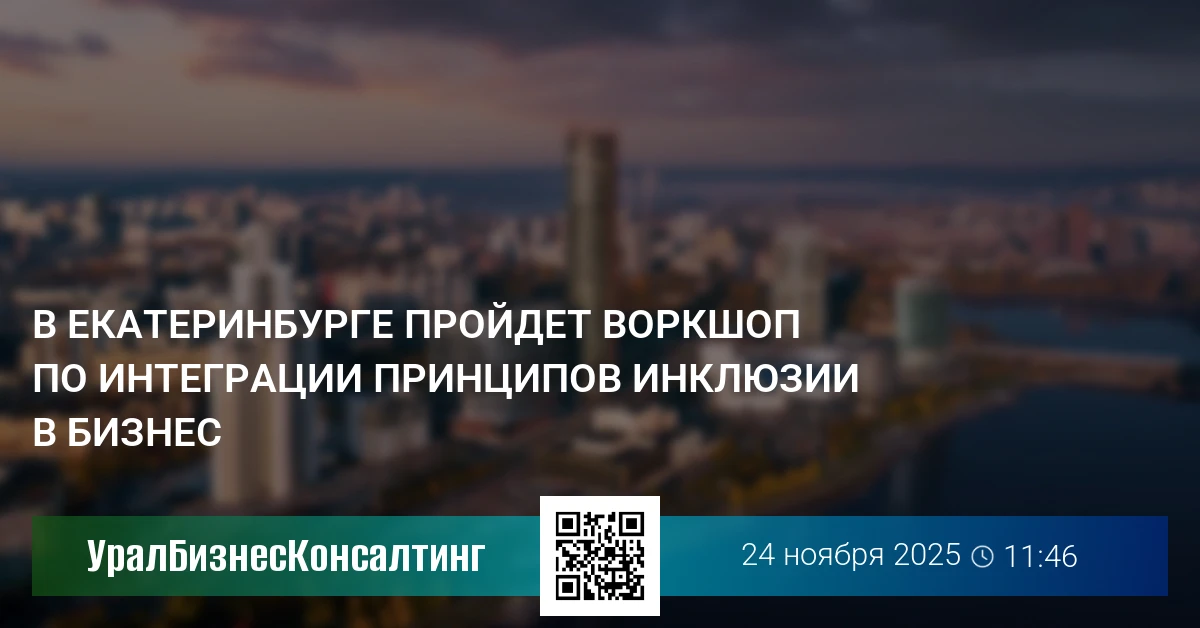 В Екатеринбурге пройдет воркшоп по интеграции принципов инклюзии в бизнес