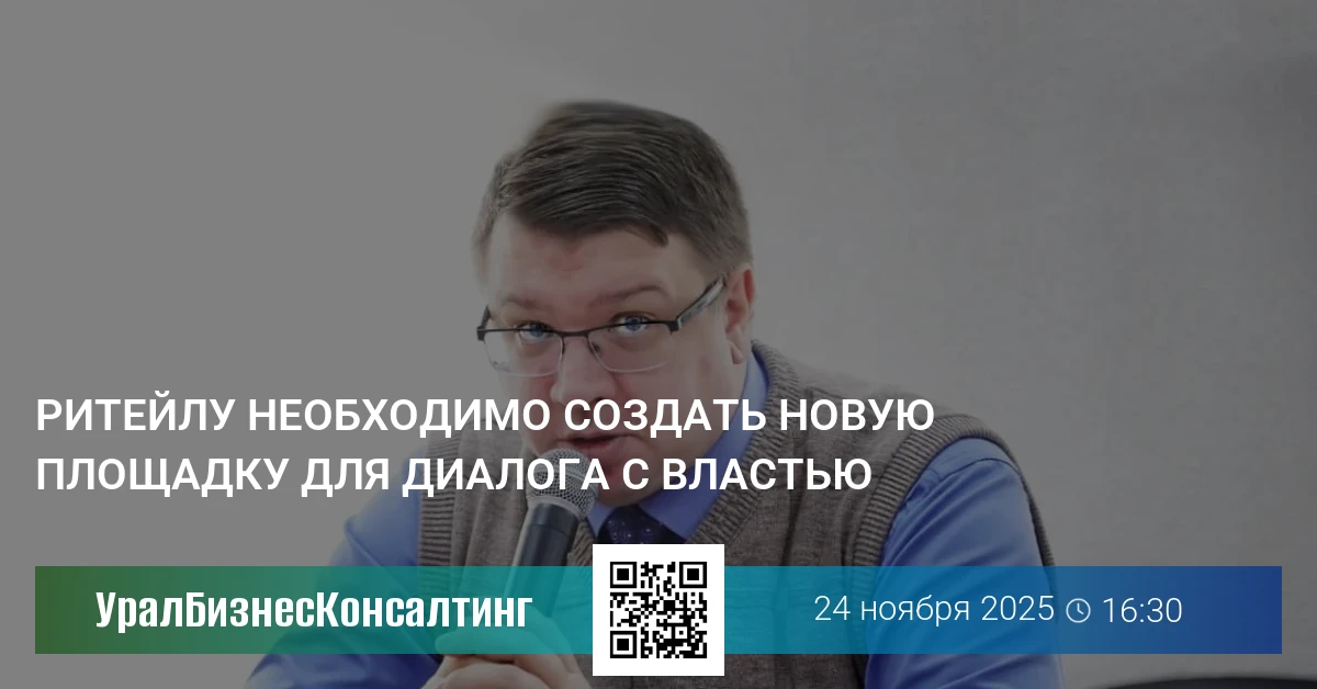 Ритейлу необходимо создать новую площадку для диалога с властью