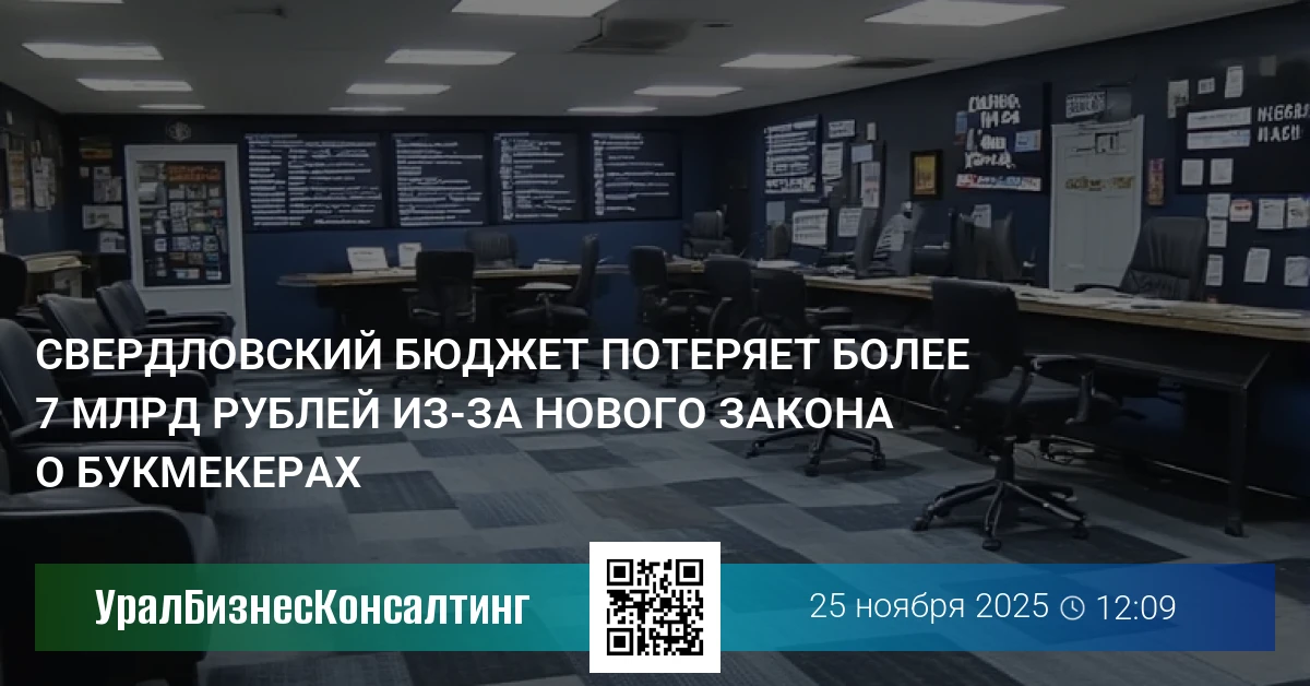 Свердловский бюджет потеряет более 7 млрд рублей из-за нового закона о букмекерах