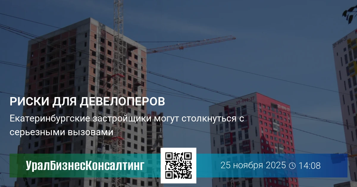 Риски для девелоперов