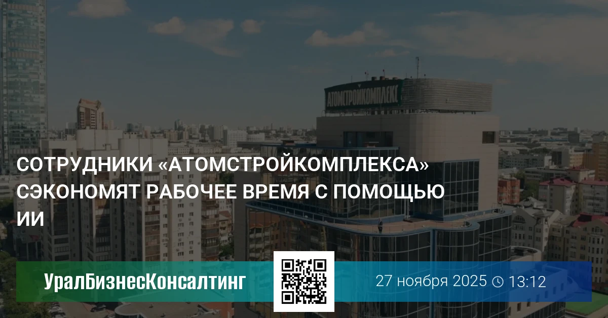 Сотрудники «Атомстройкомплекса» сэкономят рабочее время с помощью ИИ