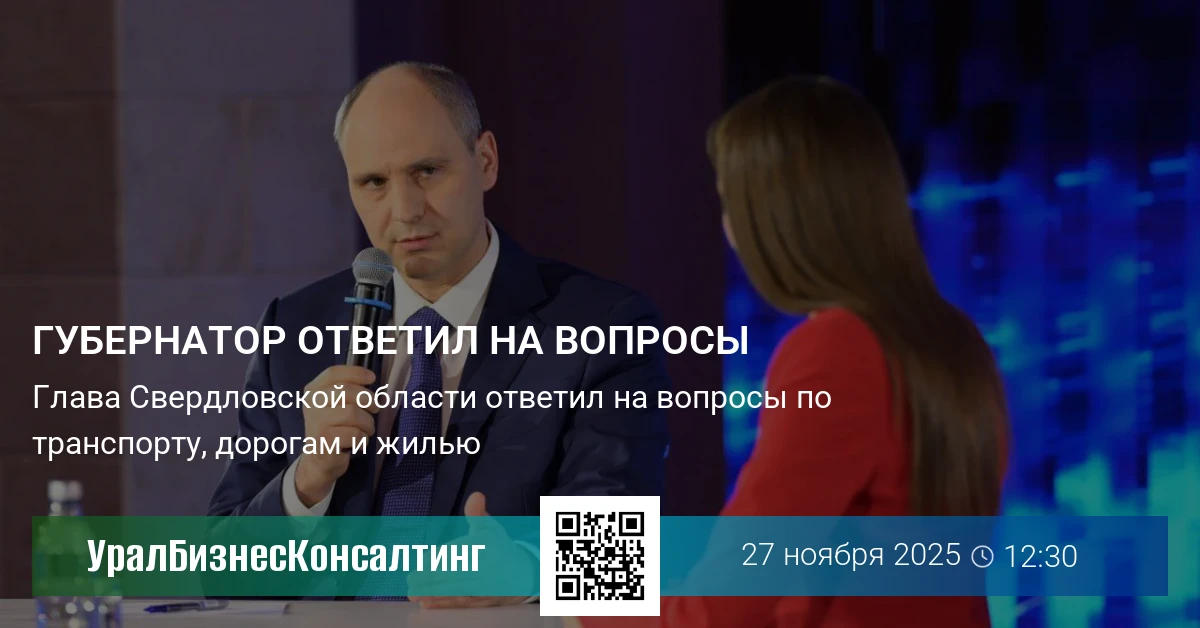 Губернатор ответил на вопросы