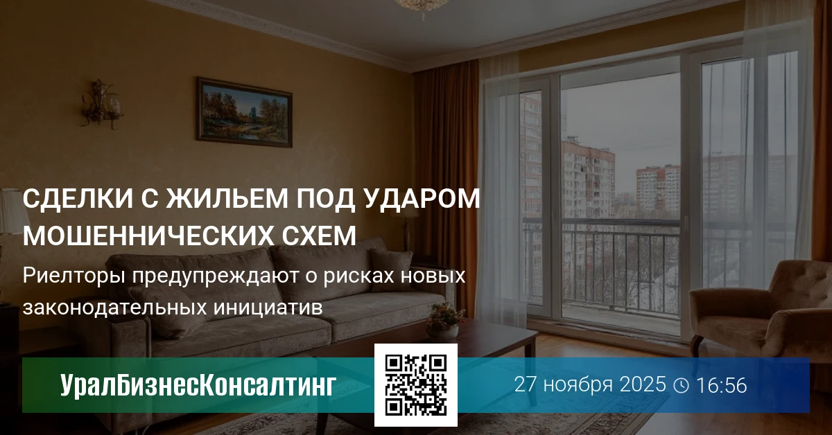 Сделки с жильем под ударом мошеннических схем