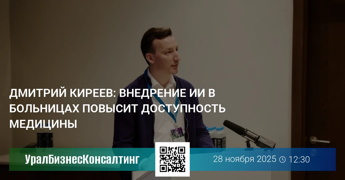 Дмитрий Киреев: Внедрение ИИ в больницах повысит доступность медицины