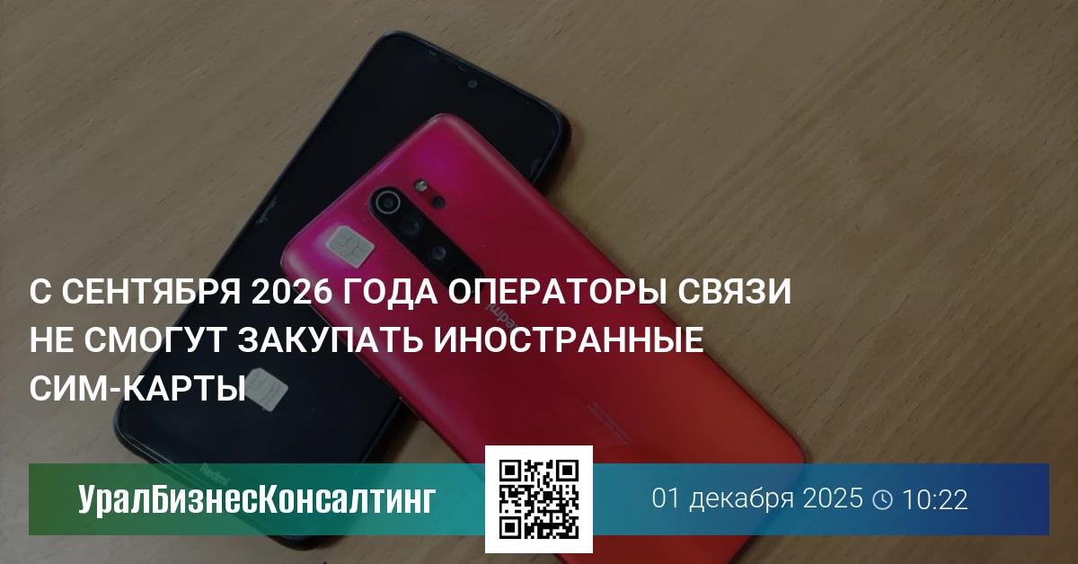 С сентября 2026 года операторы связи не смогут закупать иностранные сим-карты