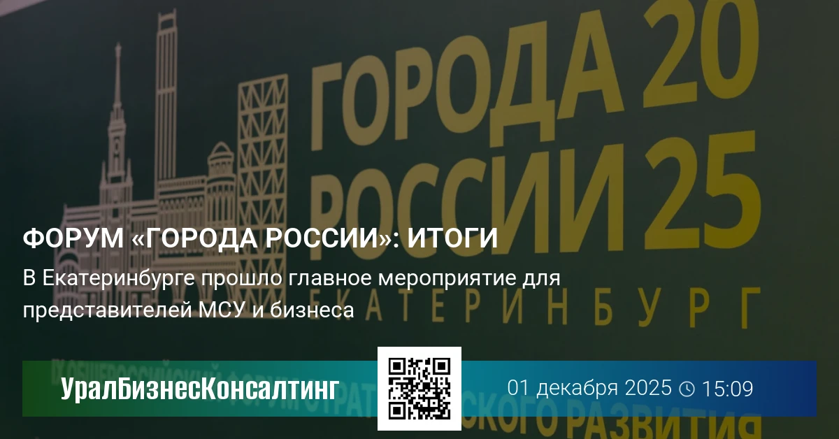 Форум «Города России»: итоги