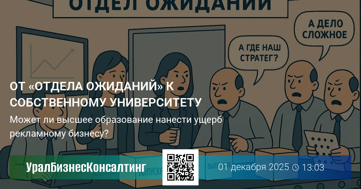 От «отдела ожиданий» к собственному университету