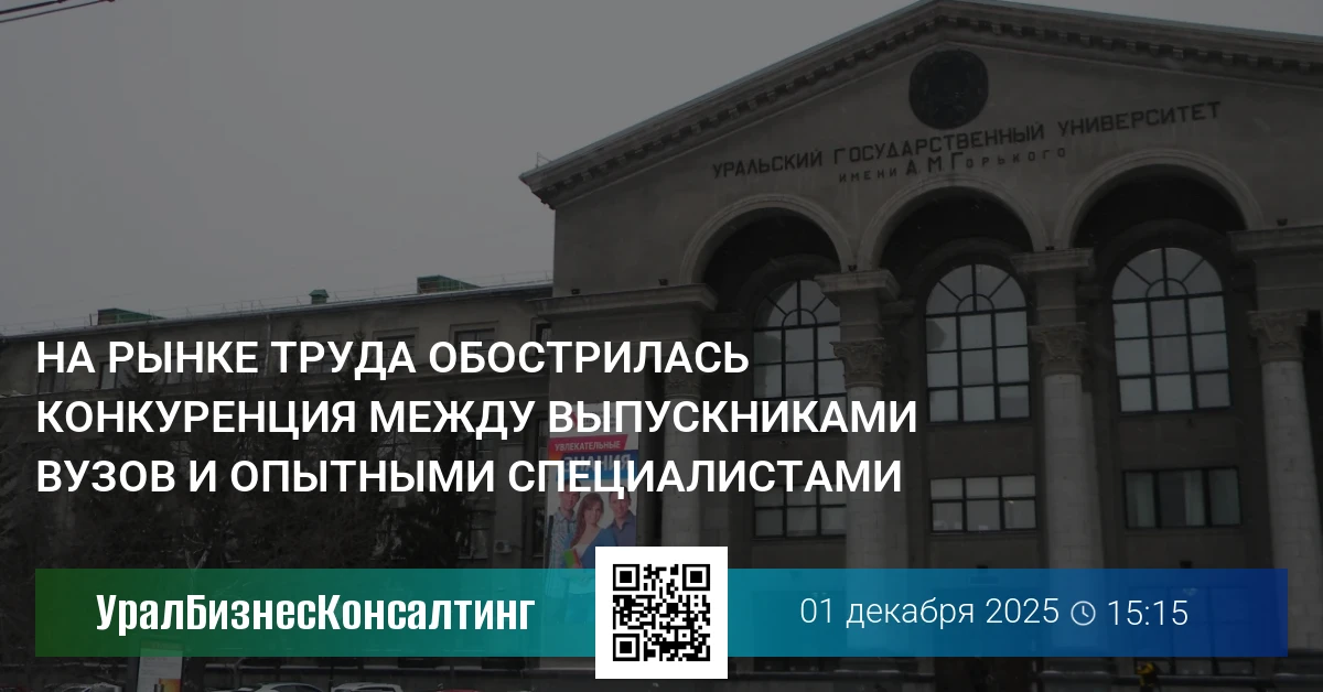 На рынке труда обострилась конкуренция между выпускниками вузов и опытными специалистами