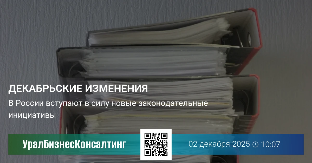 Декабрьские изменения