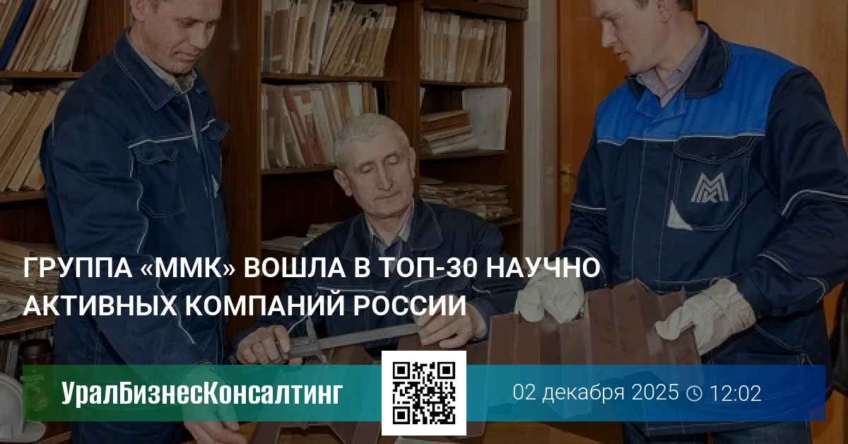 Группа «ММК» вошла в топ-30 научно активных компаний России