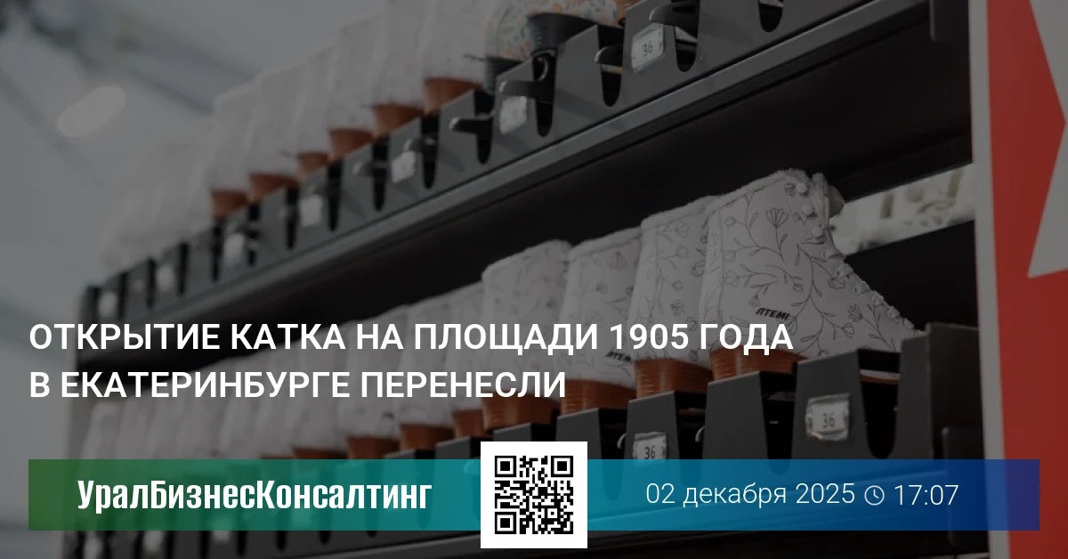 Открытие катка на площади 1905 года в Екатеринбурге перенесли