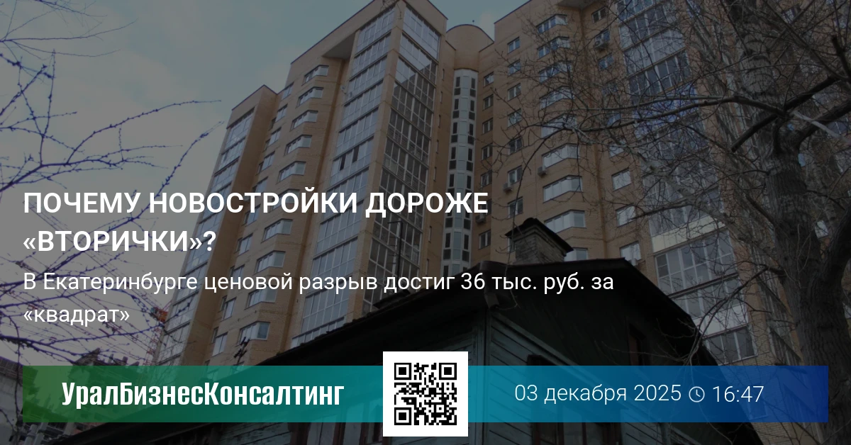 Почему новостройки дороже «вторички»?