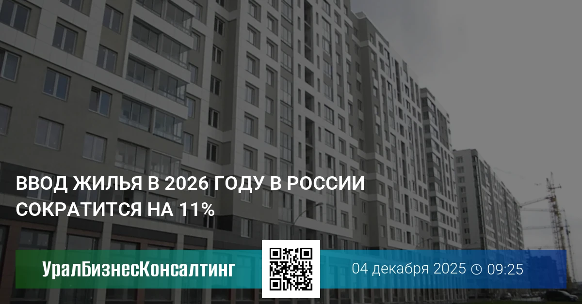 Ввод жилья в 2026 году в России сократится на 11%