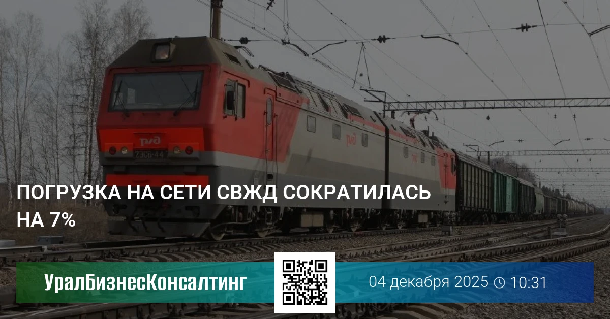 Погрузка на сети СвЖД сократилась на 7%