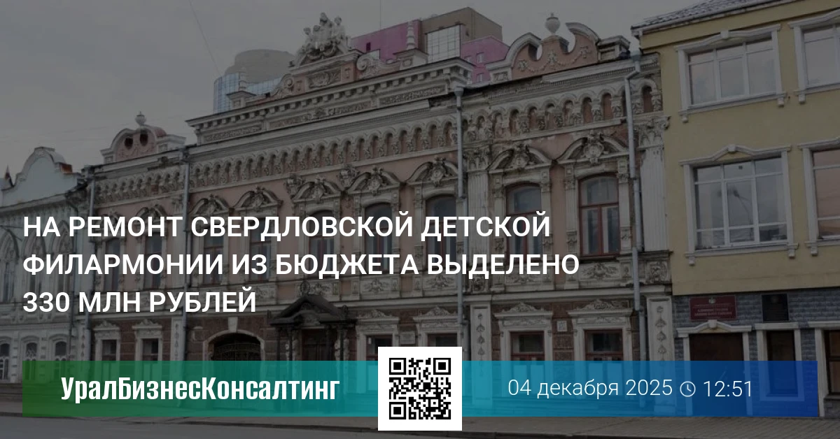 На ремонт Свердловской детской филармонии из бюджета выделено 330 млн рублей