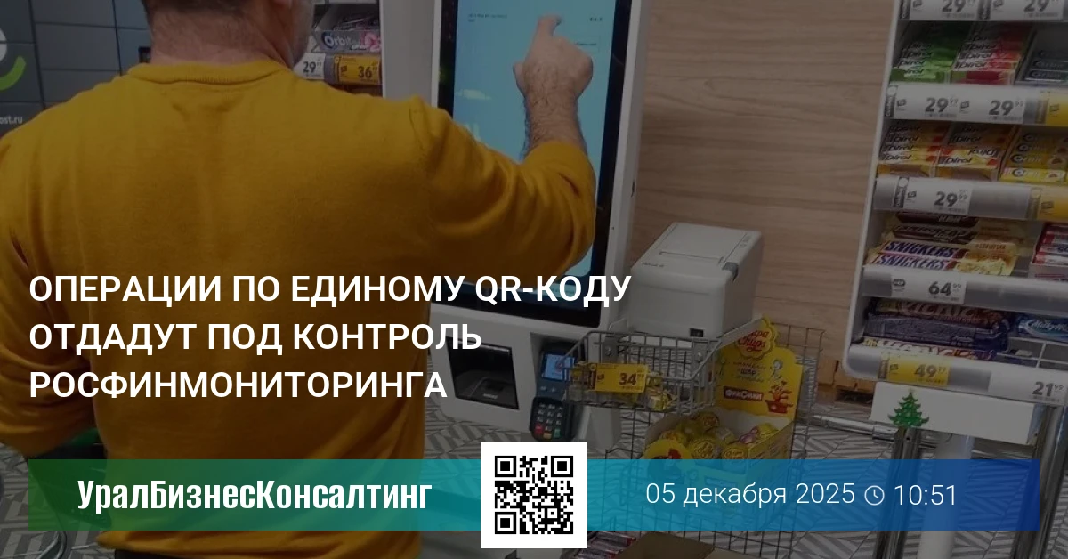 Операции по единому QR-коду отдадут под контроль Росфинмониторинга