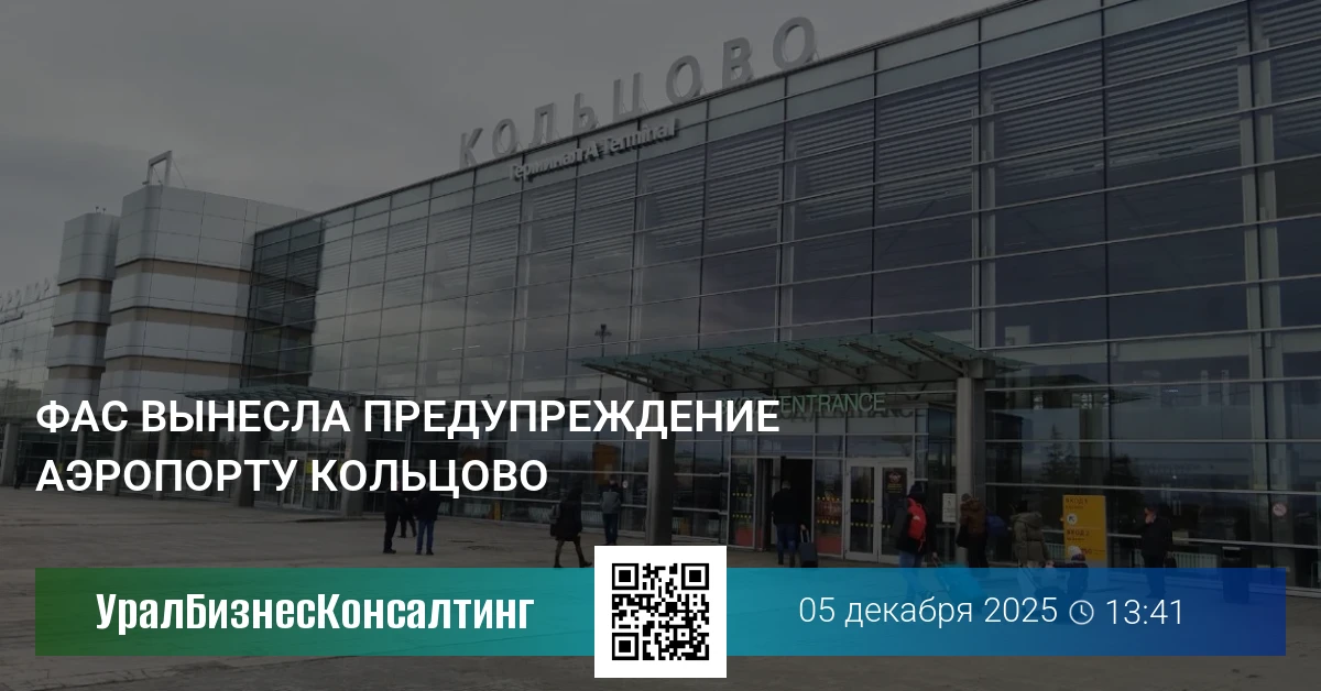 ФАС вынесла предупреждение аэропорту Кольцово