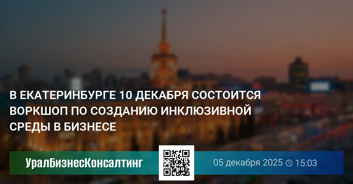 В Екатеринбурге 10 декабря состоится воркшоп по созданию инклюзивной среды в бизнесе
