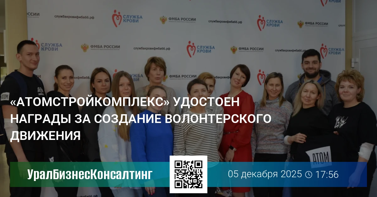 «Атомстройкомплекс» удостоен награды за создание волонтерского движения
