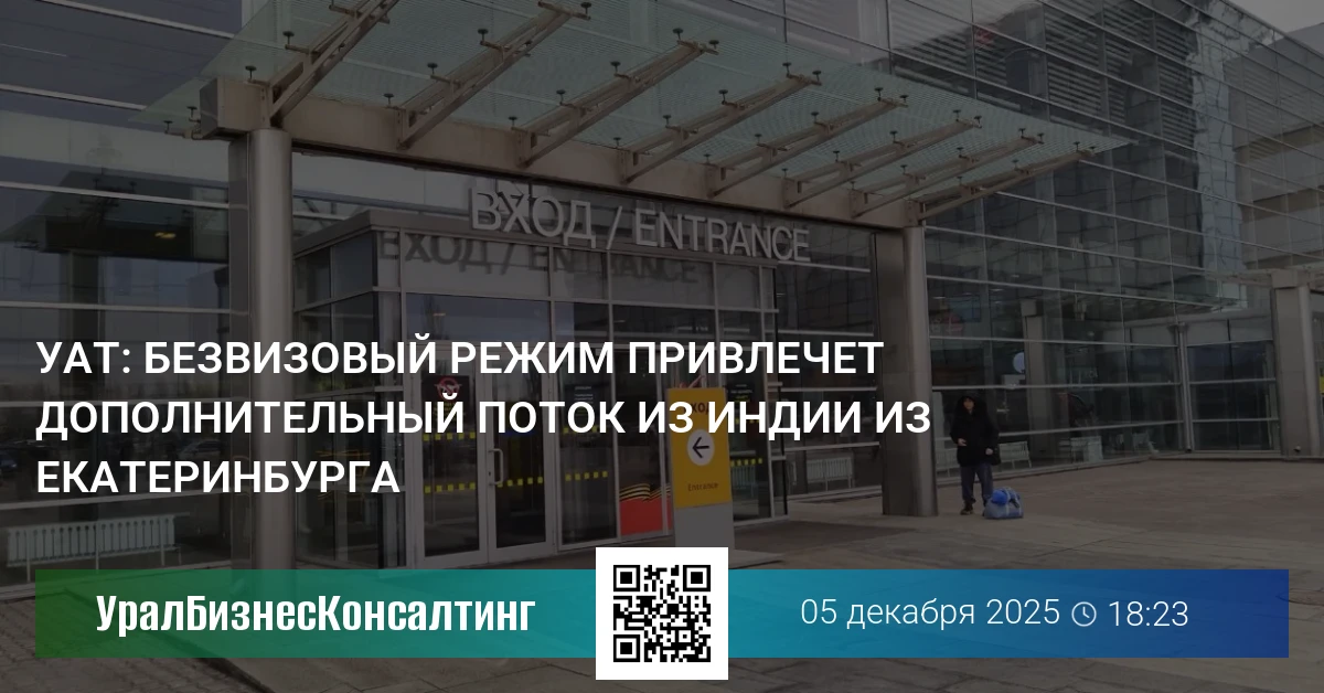 УАТ: Безвизовый режим привлечет дополнительный поток из Индии из Екатеринбурга