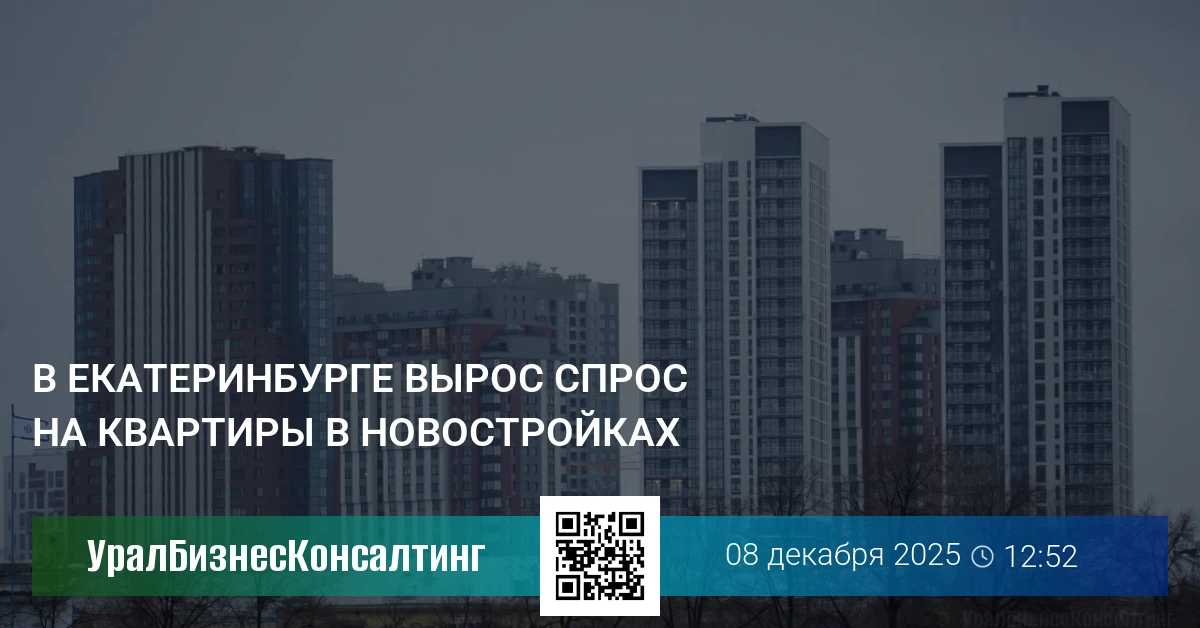 В Екатеринбурге вырос спрос на квартиры в новостройках